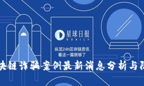 长沙区块链诈骗案例最新消息分析与防范指南