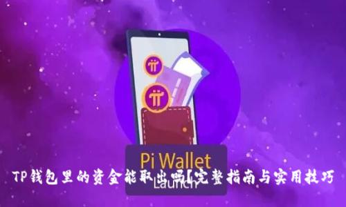 TP钱包里的资金能取出吗？完整指南与实用技巧