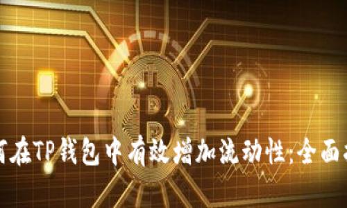 如何在TP钱包中有效增加流动性：全面指南