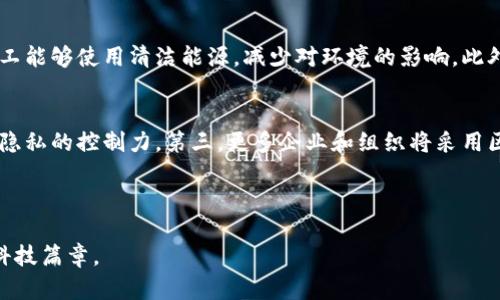   区块链最新构架：探索未来科技的核心变革  / 

 guanjianci  区块链, 区块链技术, 去中心化, 智能合约  /guanjianci 

 h3  一、引言：区块链的基础与意义 

在当今数字化时代，区块链技术以其去中心化的特性和透明性引起了广泛的关注。自比特币诞生以来，区块链的应用从金融领域扩展至供应链管理、医疗健康、智能合约等多个行业。随着技术的不断演进，新的区块链构架应运而生，成为推动这一领域不断创新的核心。

区块链的核心优势在于其无需信任的交易模式。在传统金融体系中，交易需要依靠中介机构的信任进行，而区块链技术通过密码学、网络共识等手段，实现在没有中心化机构的情况下安全、高效地完成交易。这为全球经济带来了极大的潜力，使得无数行业开始探索其应用可能性。

 h3  二、区块链的基本构架：理解核心组成部分 

区块链的基本构架由多个关键组成部分构成，每一部分都对其整体功能产生影响。以下是区块链构架的几个主要组成部分：

h4 1. 节点 /h4
节点是区块链网络中的计算机或设备，并参与网络的工作。节点可以是全节点、轻节点或矿工节点。全节点存储完整的区块链数据，轻节点则只存储必要的交易信息，而矿工节点则负责进行交易验证和区块生成。不同类型的节点在区块链的运行中扮演着不同的角色。

h4 2. 区块 /h4
区块是区块链的基本单位，每个区块包含一组交易数据，以及一个时间戳和前一个区块的哈希值，形成链式结构。区块的数据结构确保了交易的不可篡改性，一旦数据被写入区块，就无法再被修改，从而保证了数据的安全性。

h4 3. 共识机制 /h4
共识机制是区块链网络中节点达成一致的方式。主流的共识机制包括工作量证明（PoW）、权益证明（PoS）、授权证明（DPoS）等。不同的共识机制在效率、安全性和去中心化程度上各有优缺点，决定了区块链的整体性能。

h4 4. 智能合约 /h4
智能合约是运行在区块链上的自动化合约，它通过代码定义条款和条件，能够在触发特定条件下自动执行。智能合约的引入使得区块链不仅限于交易记录，还能够实现复杂的业务逻辑，推动更广泛的应用场景。

h4 5. 加密技术 /h4
加密技术是保护区块链安全的重要手段，包括哈希算法和公私钥加密。哈希算法用于生成区块的唯一标识，而公私钥加密则保障了交易双方的身份安全。通过这些技术手段，区块链实现了去信任化的交易方式。

 h3  三、区块链的最新构架发展动态 

随着技术的不断进步，新的区块链构架不断涌现，旨在解决传统区块链面临的一些挑战，例如扩展性、能源消耗和交易速度等。以下是一些最新的区块链构架发展动态：

h4 1. Sharding /h4
分片（Sharding）技术被用于提高区块链的扩展性和交易处理速度。通过将区块链网络拆分为多个小片段，每个片段独立处理交易，可以显著提高整体性能。这一技术在以太坊2.0中得到了广泛的应用和支持。

h4 2. Layer 2 解决方案 /h4
Layer 2 解决方案是为了解决主链（Layer 1）所面临的拥堵和高交易费用问题，主要通过在主链上建立一个二层网络来提供更快速、低成本的交易。像闪电网络（Lightning Network）就是在比特币区块链之上建立的Layer 2解决方案。

h4 3. Interoperability /h4
区块链的互操作性是实现不同区块链之间交易和信息交换的能力。随着区块链网络数量的增加，各网络之间的数据孤岛问题日渐明显，因此开发跨链技术，如Cosmos和Polkadot，可以有效地解决这一问题。

h4 4. 能源高效共识机制 /h4
随着对环境影响的关注日益增加，新的能源高效的共识机制如Delegated Proof of Stake（DPoS）和Proof of Authority（PoA）开始被实施，它们在保障网络安全的同时也显著降低了能源消耗。

h4 5. 隐私保护技术 /h4
在一些特定的应用场景中，用户的隐私保护尤为重要。零知识证明（ZKP）等隐私保护技术的应用，使得在不泄露交易内容的同时，仍能验证交易的有效性。这一技术在金融和身份验证等领域具有广泛的应用前景。

 h3  四、区块链面临的挑战与解决方案 

虽然区块链技术发展迅速，但是它仍然面临诸多挑战，例如可扩展性、安全性与监管难题等。以下是一些主要挑战及其潜在解决方案：

h4 1. 可扩展性问题 /h4
随着用户数和交易量的增加，现有的区块链系统常常面临性能瓶颈。为了解决这一问题，除了前面提到的分片和Layer 2 解决方案之外，链的与协议的改进也是解决可扩展性的关键。例如，以太坊2.0正通过从工作量证明迁移到权益证明的方式来提高可扩展性和能效。

h4 2. 网络安全 /h4
尽管区块链天生具有更高的安全性，但其仍然面临51%攻击、智能合约漏洞等威胁。为提升网络安全性，开发者可以通过审核和测试智能合约、使用安全工具和技术等方式来降低风险。同时，实施多重身份验证与数字签名也能有效增强安全性。

h4 3. 法规与合规性 /h4
在许多国家和地区，区块链的合法性、监管政策尚未明确，这给行业的合规造成了挑战。面对这一问题，推动区块链技术与现有法律框架的结合、积极参与政策的制定与引导，能够更好地解决法规带来的障碍。

h4 4. 用户教育与接受度 /h4
社会对区块链的认知仍较为有限，普通用户对技术的接受度与理解常常影响其应用推广。为提高用户教育及接受度，各类研讨会、在线课程与教育材料的推出，都有助于加深公众对区块链的理解，推动其在不同领域的应用落地。

h4 5. 能源消耗问题 /h4
在当前环境保护的背景下，区块链的能源消耗问题愈发受到关注。开发更高效的共识机制，比如权益证明（PoS）、分层共识等，能降低能源消耗。此外，利用可再生能源为挖矿活动提供支持，也是解决能源消耗问题的思路之一。

 h3  五、区块链与行业前景 

区块链的潜力正在于它能够开发出比传统系统更为高效、安全、公正的解决方案，未来更多的行业将受益于区块链的应用。

h4 1. 金融领域 /h4
区块链正在颠覆传统金融行业，以去中心化的方式提供更安全、更高效的交易服务。数字资产、分布式金融（DeFi）和稳定币等新型金融产品将不断涌现，它们将改变资金的流动方式，减少交易成本，并且显著提高透明度。

h4 2. 供应链管理 /h4
在供应链管理中，区块链能够提供透明和不可篡改的追溯系统，从而解决信任问题。通过区块链，消费者可以追踪商品的来源和生产过程，提高了对品牌的信任感，推动了供应链的简化与效率提高。

h4 3. 医疗健康 /h4
区块链技术有助于改善医疗健康信息的安全存储和共享。患者的健康数据可以在保证隐私的情况下顺畅地在医疗机构之间转移，同时增强数据的可追溯性与准确性。这将有助于提升医疗服务质量，减轻医务工作者的工作负担。

h4 4. 版权保护 /h4
区块链技术为创作内容提供了新的版权保护手段。通过区块链记录创作作品的生成过程，确保了创作者的合法权益。此外，智能合约的使用能够进一步简化版权交易，促进创作者与消费者之间的直接交流。

h4 5. 政府与公共服务 /h4
政府可以利用区块链来提升公共服务的透明度和效率。例如，区块链技术可以实现投票过程的透明化，减少选票造假；而在社保、税收等领域，区块链则可以提供更高效的管理方案，降低腐败风险，提升民众的信任感。

 h3  六、常见问题解答 

h4 问题一：区块链如何确保数据的安全性和隐私性？ /h4
区块链通过多种技术手段来确保数据的安全性和隐私性。首先，数据在被录入区块链之前会经过哈希处理，生成唯一的哈希值，这一过程使得数据不可篡改。其次，公私钥加密机制保障了用户身份的安全，只有拥有私钥的用户才能管理相应的资产。智能合约也引入了访问控制，确保只有特定用户可以查看或操作特定数据。此外，零知识证明等隐私保护技术则能验证交易的有效性，而无需泄露交易的具体内容。这些技术结合在一起，形成了一个安全、可靠的区块链环境。

h4 问题二：区块链技术在不同行业中的应用有哪些特征？ /h4
区块链在不同行业的应用具有个性化与多样化的特征。例如，在金融行业，区块链可以实现快速、低成本的交易，并且去除中介的信任问题；在供应链管理中，区块链促进了透明和可追溯的信息流通；医疗健康领域，区块链确保了患者数据的安全与隐私，推动了数据的流动与信息的共享。尽管不同领域的应用场景不同，但其共同核心是区块链所带来的去中心化、安全与透明性，这些特征使得区块链能够为不同场景提供解决方案

h4 问题三：在学习区块链技术时，应该关注哪些主要的知识点？ /h4
学习区块链技术时，重点关注以下几个方面的知识点。首先，了解区块链的基本概念、构架及其关键组成部分，包括节点、区块、共识机制等。第二，学习智能合约的定义以及其应用场景，并掌握如何在开发环境中进行编写和测试。第三，掌握主要的共识机制的原理和应用实例，例如工作量证明和权益证明。第四，深入了解区块链在不同行业的应用案例、成功案例与挑战。最后，要关注区块链的法律与合规性问题，理解其在国家和地区的政策环境，形成全面的知识框架。

h4 问题四：区块链技术在环境友好方面有什么潜力？ /h4
区块链技术在环境友好方面展现出潜力，主要体现在能源效率和可持续性方面。随着对环保的重视，区块链开始转向更高效的共识机制，以减少挖矿和交易过程中所需的能量消耗。同时，区块链可以与可再生能源相结合，使得矿工能够使用清洁能源，减少对环境的影响。此外，区块链也被用于追踪碳排放和二氧化碳交易，通过增强透明度，促进企业和个人采取更积极的环保行动。总体来看，区块链在推动可持续发展方面为多个行业提供了创新的解决方案。

h4 问题五：区块链技术的未来发展趋势是什么？ /h4
区块链技术的未来发展趋势主要体现在以下几个方面。第一，区块链的互操作性将成为一个重要研究方向，多链生态系统的构建，使不同区块链之间的数据流动与协作更加顺畅。第二，隐私保护技术将不断演化，增强用户对数据隐私的控制力。第三，更多企业和组织将采用区块链技术以提升效率与透明度。第四，法规和监管政策将逐步明确，为区块链的应用创造更好的市场环境。最后，区块链的发展将与其他创新技术如人工智能、大数据等结合，形成新的商业模式和应用，推动各行业的数字化转型。

 h3  结论 

区块链正在重塑多个行业的面貌，其技术架构和应用方式的不断改进，让我们得以窥见一个去中心化、透明高效的未来。在面对挑战与机遇并存的时代，各方应携手推动区块链技术的规范化与健康发展，以期共同开启新时代的科技篇章。