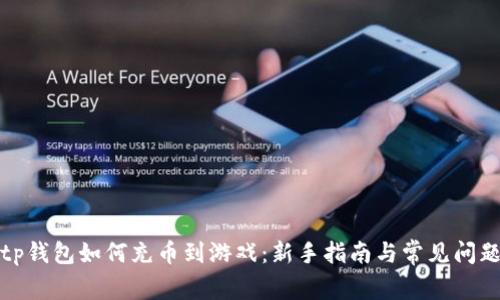 tp钱包如何充币到游戏：新手指南与常见问题