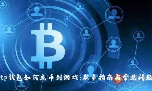 tp钱包如何充币到游戏：新手指南与常见问题