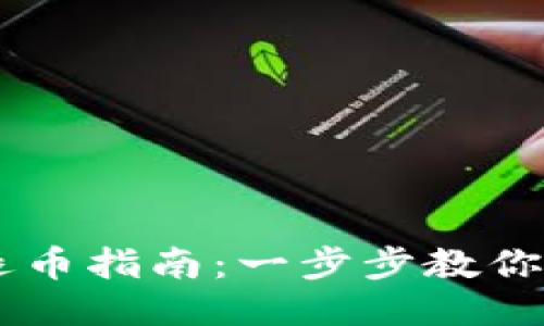 区块链退币指南：一步步教你安全退币