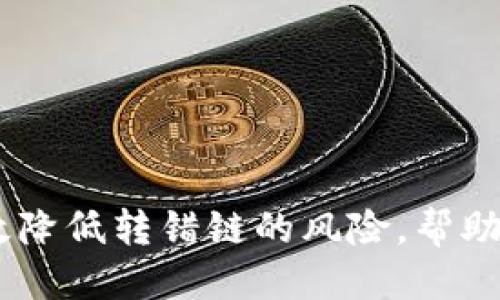    TP钱包币转错链了怎么处理？ / 
 guanjianci  TP钱包, 转错链, 代币恢复, 区块链, 钱包使用 /guanjianci 

随着加密货币的普及，越来越多的人开始使用数字钱包来存储和管理他们的加密资产。然而，由于操作失误或对区块链技术的不熟悉，用户在使用TP钱包时可能会遇到币转错链的情况。这可能导致资产暂时无法使用，甚至部分用户可能因此损失资金。对于这种情况，本文将详细探讨转错链的原因、解决方法以及如何预防类似错误发生。

为什么会出现币转错链的情况？
在开始解决转错链的问题之前，我们首先需要理解为什么会出现这种情况。用户转错链的原因主要有以下几种：

1. **不同区块链资产相似**：许多加密资产在不同区块链上存在相似或同名的现象。例如，ERC20标准的USDT和TRC20标准的USDT在名字上是相同的，但实际上它们处于不同的区块链上。当用户在TP钱包中没有仔细选择链的情况下，可能会出现错误转账的情况。

2. **不熟悉钱包操作**：新用户在使用TP钱包时，可能会对钱包的界面和转账流程不太熟悉。这种情况下，由于缺乏经验，用户在选择链的时候可能会出现失误。比如在进行转账时，用户没有注意到当前的钱包网络是哪个链。

3. **多链支持的复杂性**：TP钱包支持多条链，这也给用户带来了一定的复杂性。在转账过程中，如果用户未能正确识别所使用的链，或者在选择代币时出现错误，都会导致币转错链。对于不常接触区块链的用户来说，这种复杂性更容易导致转错链的问题。

转错链后有哪些解决方法？
当你发现自己的资产转错链时，不必惊慌。虽然这种情况可能会让你感到焦虑，但依然有方式可以尝试恢复你的数字资产。以下是一些常见的解决方法：

1. **查看交易哈希**：首先，要查看你转账交易的哈希（Transaction Hash）。通过区块链浏览器（如Etherscan、Tronscan等）输入交易哈希，你可以确认你的资产确实被转到了错误的链上。这一步很重要，因为它帮助你确认资金的去向。

2. **寻求客户支持**：许多数字钱包都提供客户服务。你可以联系TP钱包的客户支持，报告你的问题并寻求帮助。即便他们的回复不一定能保证你成功找回资金，但他们可能会给您提供有用的建议或后续步骤。

3. **使用资产跨链转移工具**：有些平台提供了跨链转移服务，允许用户在不同的区块链之间转移资产。你可以查找是否有这样的工具可以帮助你将错误转移的资产恢复到正确的链上。

4. **冷钱包恢复**：如果你在转账过程中将资产转移到了一个比特币冷钱包（如Ledger或Trezor等硬件钱包）上，你可以通过导入种子短语或私钥的方式恢复你的资产。有时，错误的转账只是没有在TP钱包的界面显示，但实际上资产依然存在于你的钱包中。

如何预防转错链的发生？
相比于事后补救，最好的解决方案还是预防。在使用TP钱包时，可以采取以下措施来降低转错链的风险：

1. **确认链和代币的选择**：在每次进行转账时，仔细检查当前所选链和代币。确保你在进行交易前清楚了解你要发送的代币所对应的网络。如果不确定，可以先进行小额交易进行测试。

2. **增加钱包使用经验**：多使用钱包进行小额转账，以增加对钱包操作的熟悉度。这样有助于你在大额转账前慎重考虑，减少潜在风险。

3. **查阅官方文档与社区资源**：TP钱包通常会提供详细的用户手册和操作指南。在进行操作前，可以查阅官方文档并了解相关操作步骤和常见问题。同时，可以参考其他用户在社区论坛所分享的经验和教训。

4. **设置确认提示**：一些钱包支持自定义设置，可以在转账时添加确认提示。在每次进行资产转移时，弹出窗口询问用户确认信息，可以有效减少错误操作的可能性。

如何找回转错链的资产？
很多用户的第一反应是在转错链后感到沮丧，对于找回资产感到无从下手。实际上，找回转错链的资产有几个步骤需要遵循：

1. **记录所有交易信息**：在发现转错链后，第一步是尽量记录下所有和这一交易相关的信息，包括交易哈希、发送和接收地址等。这些信息会在后续寻求帮助时起到至关重要的作用。

2. **使用区块链浏览器查询**：通过区块链浏览器，确认你的资产确实被转移到了错误链，并了解交易的状态和接收地址，是恢复资产不可或缺的一步。这不仅有助于你向TP钱包报告问题，也能帮助你找到其他可能的解决路径。

3. **尝试针对性解决方案**：找回资产的具体解决方案可能因情况而异。例如，如果你将资产转到另一条链，可能需要将其手工转回原链。某些时候，「提现」功能可能更容易处理这些操作。

4. **社交媒体与社区求助**：在社交媒体平台（如Twitter、Reddit等）上咨询相关问题时，许多专业用户和区块链爱好者愿意提供帮助。他们的经验和建议可能会为你带来意想不到的解决方案。

转错链后的资产面临的风险：
当资产转错链后，用户需要对潜在风险有清醒的认识。虽然有时这些资产可以找回，但并不总是如此，以下是几个需要考虑的风险：

1. **资金不可取回**：虽然某些情况下通过技术手段可以找回资金，但也有许多用户因各种原因而饱受损失。一些链之间缺乏互操作性，使得转错链资产无法恢复。

2. **黑客攻击风险**：如果在转错链的情况下用户采取了不良措施，可能会面临黑客攻击的风险。黑客常常利用人们的焦虑和恐慌，通过诱骗用户提供敏感信息或进行错误操作，从而进一步导致用户资金损失。

3. **时间与精力成本**：尝试找回资金往往是一个耗时的过程。无论是联系客户支持，还是寻求专业的意见，用户都需要投入时间和精力来了解可能的解决方案，甚至还需时刻保持对结果的追踪。

常见问题总结
在讨论关于TP钱包转错链的问题后，可以引出几个常见问题，帮助用户更全面了解该领域：

strong1. 是否可以追回转错链的资产？/strong
具体情况常常因链的不同、转账的状态、以及能否使用跨链工具而异。一般来说，如果资产一旦被转出，成功追回的可能性就会降低，大多数情况下取决于转账对方是否愿意归还资产。

strong2. 如何避免转错链的问题？/strong
提高警惕，仔细核对链和代币，避免过于匆忙的转账行为。同时特定代币间的名称应该清晰辨识。

strong3. 我需要一个支持多链的钱包吗？/strong
这要根据个人需求来定，选择支持多链的钱包可以更便利地进行交易，但同时也需要用户更谙熟多链的操作方式。

strong4. 客服的回复你觉得有用吗？/strong
许多用户都分享了与支持团队的经验，虽然结果各异，但他们对如何解决问题提供的指导常常是合理且及时的。

strong5. 如果我的资产无法找回，还可以怎样预防？/strong
异常的交易捏多赔费、丢失的私人密钥或种子短语都将导致无法恢复资金，因此定期备份和遵循安全措施是至关重要的。

总结来说，转错链的情况尽管让用户感到无比焦虑，但是保持冷静，认真对待这份问题，才是最大化恢复资产的关键。正确的使用习惯以及应对策略能够有效降低转错链的风险，帮助用户平稳地进行数字资产的管理。