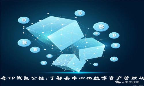 佛萨奇TP钱包公链：了解去中心化数字资产管理的未来