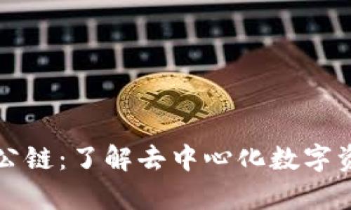 佛萨奇TP钱包公链：了解去中心化数字资产管理的未来