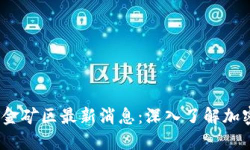 2023年区块链黄金矿区最新消息：深入了解加密矿业的未来趋势