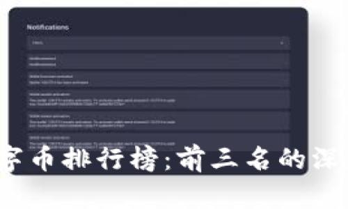 思考和关键词

2023年区块链数字币排行榜：前三名的深度解析及市场前景