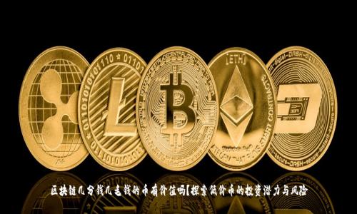 区块链几分钱几毛钱的币有价值吗？探索低价币的投资潜力与风险