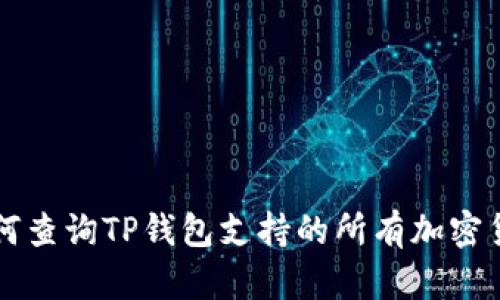 如何查询TP钱包支持的所有加密货币