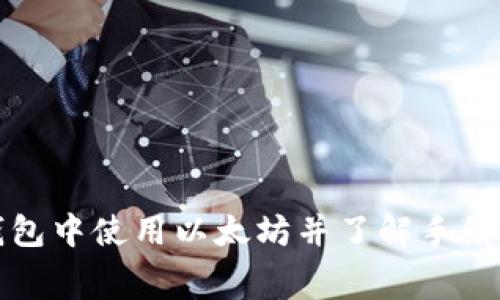 如何在TP钱包中使用以太坊并了解手续费相关信息