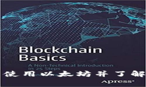 如何在TP钱包中使用以太坊并了解手续费相关信息