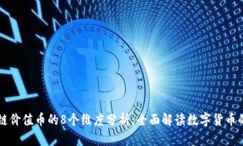 区块链价值币的8个维度分析：全面解读数字货币的未来