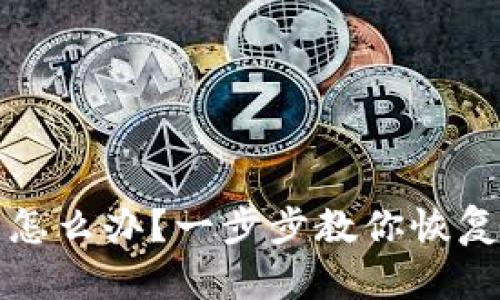 TP钱包被清理了怎么办？一步步教你恢复密码和找回资产
