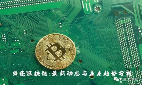 贝壳区块链：最新动态与未来趋势分析