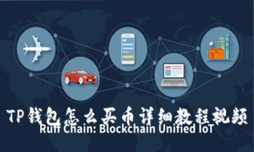 TP钱包怎么买币详细教程视频