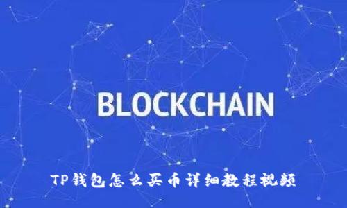 TP钱包怎么买币详细教程视频