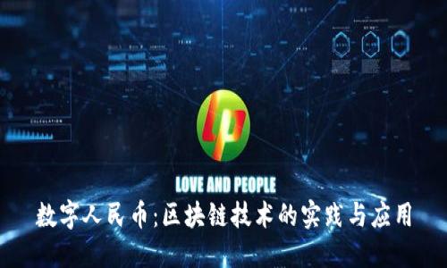 数字人民币：区块链技术的实践与应用