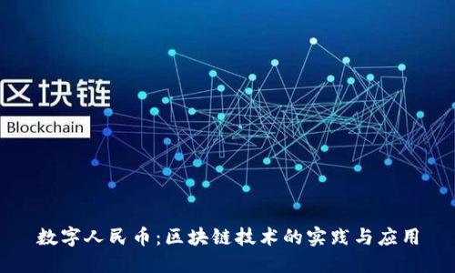 数字人民币：区块链技术的实践与应用