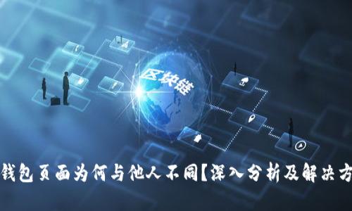 TP钱包页面为何与他人不同？深入分析及解决方案