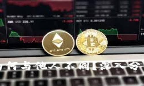 TP钱包页面为何与他人不同？深入分析及解决方案