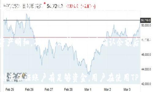 :
  TP钱包没钱别人能转账吗？深入解析转账机制与相关安全问题 / 

TP钱包, 加密钱包, 资金安全, 转账机制 /guanjianci 

导言
随着加密货币的普及，越来越多的用户开始使用TP钱包等数字钱包来存储和管理他们的数字资产。TP钱包作为一种常见的加密货币钱包，提供了便捷的交易、存储和管理功能，自然引起了广泛关注。在使用TP钱包的过程中，用户常常会遇到几个疑惑，尤其是关于转账的机制。尤其是一个比较常见的问题：TP钱包没钱别人能转账吗？本文将对此展开详细分析，并讨论相关的安全问题。

TP钱包转账的基本机制
在深入讨论之前，我们有必要先了解TP钱包的转账机制。TP钱包是一种数字资产管理平台，用户可以通过该平台进行加密货币的存储、收取和转账等操作。在进行转账时，用户需要输入对方的钱包地址以及转账金额。TP钱包将通过区块链网络进行数据的验证和确认，确保交易的合法性与安全性。

在区块链上，不同的钱包之间可以进行交易，用户只需要确保拥有足够的资产来完成交易。同时，转账操作也需要支付一定的区块链手续费。对于TP钱包来说，转账的过程包括验证发送者的交易请求、确认资产余额、扣除转账金额和手续费、记录交易信息等步骤。

TP钱包没钱的情况下是否能够接收转账
在讨论“TP钱包没钱别人能转账吗”这个问题时，首先需要明确“转账”操作的基本含义。一个钱包地址（如TP钱包）是否能接收资金并不依赖于该钱包里是否有余额。换句话说，TP钱包的地址始终是开放的，任何人都可以向该地址发送加密货币。

然而，若问的是“能否转出资金”，答案则是显然的。如果TP钱包内的余额为零，用户将无法进行进一步转账。这是因为转账行为需要用户账户里有足够的资产来支付转账金额及相关手续费。如果余额不足，系统将会拒绝该交易请求。

转账安全性与风险
在探讨钱包转账机制时，安全性也是一个不容忽视的方面。尽管一个空钱包可以接收资金，但对于安全的关注依旧十分重要。在TP钱包中，用户需要牢记其助记词和私钥，这些信息构成了数字资产的保值环节。若这些信息被黑客盗取，用户的资产将面临不可逆转的风险。

另外，还有一个需要注意的问题是“错误转账”。当用户在输入对方钱包地址时如果发生错误，资金可能会被转入一个不认识的地址，这将导致无法追溯与取回。此外，使用未授权或未知的网络环境也可能存在安全隐患，容易被钓鱼袭击或恶意软件攻击。

TP钱包的转账流程详解
下面我们分析一下TP钱包的转账流程，以便更好地理解转账机制。当用户决定发起一次转账时，他需要完成以下几个步骤：

步骤一：打开TP钱包应用
用户需要在设备上找到TP钱包的应用，并打开它。这通常需要用户输入密码或进行人脸识别等步骤，以确保账户的安全性。

步骤二：选择转账功能
在主界面，用户需要找到并点击“转账”或“发送”功能，进入下一步的操作界面。

步骤三：输入对方钱包地址和转账金额
在转账界面，用户需要输入对方的钱包地址以及希望发送的金额。在输入钱包地址时，用户需要格外小心，因为一旦错误输入，资金将很可能无法找回。

步骤四：确认转账细节
在输入完相关信息后，用户需要仔细检查转账金额和地址是否正确。如果发现错误，可以进行更正。确认无误后，用户可以点击“确认转账”按钮。

步骤五：输入交易密码
有些钱包会要求用户输入交易密码以确认转账，并进一步确保账户资金的安全。输入完毕后，用户的交易请求将被提交到区块链网络进行验证。

步骤六：等待确认
提交后，交易请求将被区块链网络处理，需等待一段时间以获得确认。确认完成后，相应的余额将被扣除，并显示转账成功的提示。

用户常见问题解析
在TP钱包使用过程中，用户可能会遇到一些常见问题，下面是一些问题的详细解析：

问题一：TP钱包转账需要等待多久？
转账等待时间通常取决于多个因素，包括区块链网络的拥堵程度、转账金额以及所选的手续费。一般来说，如果网络流量较大，用户的转账确认可能会出现延迟。但通常情况下，正常情况下在数分钟内就能完成确认。

用户在进行转账时可以选择不同的手续费比例，通常越高的手续费能加快确认速度。选择合适的手续费可以有效提升用户转账的流畅度，减少等待时间。

问题二：如何找回错误的转账？
如果用户不小心将资金转至错误的钱包地址，找回资金的难度非常大。大多数情况下，区块链一旦完成交易就无法撤回。因此，在进行转账时，一定要仔细检查对方钱包地址，确保信息无误。

如果转账地址错误属于其他用户的钱包，可以尝试联系对方并请求资金返还，但成功率极低。故而，用户在使用TP钱包时要养成谨慎的良好习惯。

问题三：TP钱包转账失败的原因有哪些？
TP钱包转账失败可以有多种原因。例如，用户账户余额不足以支付转账金额及手续费、输入的钱包地址格式错误或网络问题等都可能导致转账失败。在面对转账失败的情况时，用户首先要确认余额是否充足，其次仔细检查转账的地址以及所额外支付的手续费。

问题四：TP钱包是否安全？
TP钱包在一般情况下是安全的，但用户的个人安全意识也非常重要。钱包的安全性与私钥、助记词及密码等安全管理直接相关。如果用户未妥善保管这些信息，其钱包的安全会处于极高的风险之中。因此，用户在使用TP钱包时，建议采取双重认证、定期更换密码、避免在公共网络中进行交易等安全措施。

问题五：空钱包接收资金后的操作引导
当用户的TP钱包摆脱零余额状态后，可能会产生新的疑问。例如，如何查看收到账务、如何再次进行转账等。这些操作其实都非常简单。用户只需进入TP钱包主界面，查看资产明细，确认到账情况，并在确认余额后即可进行下一次转账或交易。

结论
综上所述，TP钱包作为一个数字资产管理工具，能够让用户方便快捷地进行转账操作。无论用户的钱包内是否有余额，其他用户都可以向该地址转账，然而若要发起转账则需保证账户有足够资金。用户在使用TP钱包的过程中，还要关注安全问题，确保妥善保管好个人隐私信息，以降低安全风险。希望本文能够帮助TP钱包的用户更好地理解其转账机制与相关问题。