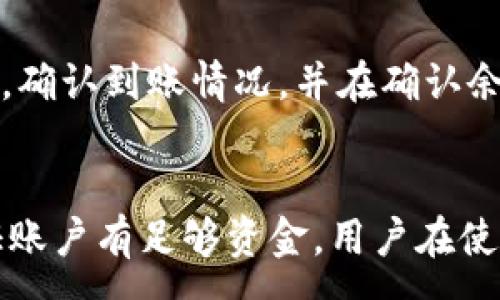 :
  TP钱包没钱别人能转账吗？深入解析转账机制与相关安全问题 / 

TP钱包, 加密钱包, 资金安全, 转账机制 /guanjianci 

导言
随着加密货币的普及，越来越多的用户开始使用TP钱包等数字钱包来存储和管理他们的数字资产。TP钱包作为一种常见的加密货币钱包，提供了便捷的交易、存储和管理功能，自然引起了广泛关注。在使用TP钱包的过程中，用户常常会遇到几个疑惑，尤其是关于转账的机制。尤其是一个比较常见的问题：TP钱包没钱别人能转账吗？本文将对此展开详细分析，并讨论相关的安全问题。

TP钱包转账的基本机制
在深入讨论之前，我们有必要先了解TP钱包的转账机制。TP钱包是一种数字资产管理平台，用户可以通过该平台进行加密货币的存储、收取和转账等操作。在进行转账时，用户需要输入对方的钱包地址以及转账金额。TP钱包将通过区块链网络进行数据的验证和确认，确保交易的合法性与安全性。

在区块链上，不同的钱包之间可以进行交易，用户只需要确保拥有足够的资产来完成交易。同时，转账操作也需要支付一定的区块链手续费。对于TP钱包来说，转账的过程包括验证发送者的交易请求、确认资产余额、扣除转账金额和手续费、记录交易信息等步骤。

TP钱包没钱的情况下是否能够接收转账
在讨论“TP钱包没钱别人能转账吗”这个问题时，首先需要明确“转账”操作的基本含义。一个钱包地址（如TP钱包）是否能接收资金并不依赖于该钱包里是否有余额。换句话说，TP钱包的地址始终是开放的，任何人都可以向该地址发送加密货币。

然而，若问的是“能否转出资金”，答案则是显然的。如果TP钱包内的余额为零，用户将无法进行进一步转账。这是因为转账行为需要用户账户里有足够的资产来支付转账金额及相关手续费。如果余额不足，系统将会拒绝该交易请求。

转账安全性与风险
在探讨钱包转账机制时，安全性也是一个不容忽视的方面。尽管一个空钱包可以接收资金，但对于安全的关注依旧十分重要。在TP钱包中，用户需要牢记其助记词和私钥，这些信息构成了数字资产的保值环节。若这些信息被黑客盗取，用户的资产将面临不可逆转的风险。

另外，还有一个需要注意的问题是“错误转账”。当用户在输入对方钱包地址时如果发生错误，资金可能会被转入一个不认识的地址，这将导致无法追溯与取回。此外，使用未授权或未知的网络环境也可能存在安全隐患，容易被钓鱼袭击或恶意软件攻击。

TP钱包的转账流程详解
下面我们分析一下TP钱包的转账流程，以便更好地理解转账机制。当用户决定发起一次转账时，他需要完成以下几个步骤：

步骤一：打开TP钱包应用
用户需要在设备上找到TP钱包的应用，并打开它。这通常需要用户输入密码或进行人脸识别等步骤，以确保账户的安全性。

步骤二：选择转账功能
在主界面，用户需要找到并点击“转账”或“发送”功能，进入下一步的操作界面。

步骤三：输入对方钱包地址和转账金额
在转账界面，用户需要输入对方的钱包地址以及希望发送的金额。在输入钱包地址时，用户需要格外小心，因为一旦错误输入，资金将很可能无法找回。

步骤四：确认转账细节
在输入完相关信息后，用户需要仔细检查转账金额和地址是否正确。如果发现错误，可以进行更正。确认无误后，用户可以点击“确认转账”按钮。

步骤五：输入交易密码
有些钱包会要求用户输入交易密码以确认转账，并进一步确保账户资金的安全。输入完毕后，用户的交易请求将被提交到区块链网络进行验证。

步骤六：等待确认
提交后，交易请求将被区块链网络处理，需等待一段时间以获得确认。确认完成后，相应的余额将被扣除，并显示转账成功的提示。

用户常见问题解析
在TP钱包使用过程中，用户可能会遇到一些常见问题，下面是一些问题的详细解析：

问题一：TP钱包转账需要等待多久？
转账等待时间通常取决于多个因素，包括区块链网络的拥堵程度、转账金额以及所选的手续费。一般来说，如果网络流量较大，用户的转账确认可能会出现延迟。但通常情况下，正常情况下在数分钟内就能完成确认。

用户在进行转账时可以选择不同的手续费比例，通常越高的手续费能加快确认速度。选择合适的手续费可以有效提升用户转账的流畅度，减少等待时间。

问题二：如何找回错误的转账？
如果用户不小心将资金转至错误的钱包地址，找回资金的难度非常大。大多数情况下，区块链一旦完成交易就无法撤回。因此，在进行转账时，一定要仔细检查对方钱包地址，确保信息无误。

如果转账地址错误属于其他用户的钱包，可以尝试联系对方并请求资金返还，但成功率极低。故而，用户在使用TP钱包时要养成谨慎的良好习惯。

问题三：TP钱包转账失败的原因有哪些？
TP钱包转账失败可以有多种原因。例如，用户账户余额不足以支付转账金额及手续费、输入的钱包地址格式错误或网络问题等都可能导致转账失败。在面对转账失败的情况时，用户首先要确认余额是否充足，其次仔细检查转账的地址以及所额外支付的手续费。

问题四：TP钱包是否安全？
TP钱包在一般情况下是安全的，但用户的个人安全意识也非常重要。钱包的安全性与私钥、助记词及密码等安全管理直接相关。如果用户未妥善保管这些信息，其钱包的安全会处于极高的风险之中。因此，用户在使用TP钱包时，建议采取双重认证、定期更换密码、避免在公共网络中进行交易等安全措施。

问题五：空钱包接收资金后的操作引导
当用户的TP钱包摆脱零余额状态后，可能会产生新的疑问。例如，如何查看收到账务、如何再次进行转账等。这些操作其实都非常简单。用户只需进入TP钱包主界面，查看资产明细，确认到账情况，并在确认余额后即可进行下一次转账或交易。

结论
综上所述，TP钱包作为一个数字资产管理工具，能够让用户方便快捷地进行转账操作。无论用户的钱包内是否有余额，其他用户都可以向该地址转账，然而若要发起转账则需保证账户有足够资金。用户在使用TP钱包的过程中，还要关注安全问题，确保妥善保管好个人隐私信息，以降低安全风险。希望本文能够帮助TP钱包的用户更好地理解其转账机制与相关问题。