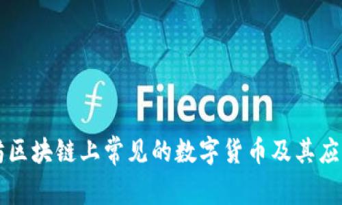以太坊区块链上常见的数字货币及其应用解析