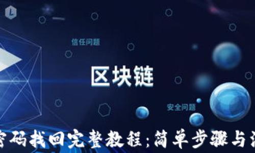 
tp钱包密码找回完整教程：简单步骤与注意事项