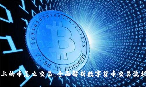 区块链上的币怎么交易：全面解析数字货币交易流程与技巧