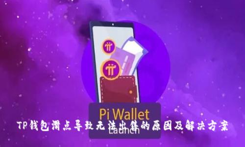 TP钱包滑点导致无法出售的原因及解决方案