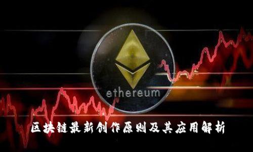 区块链最新创作原则及其应用解析