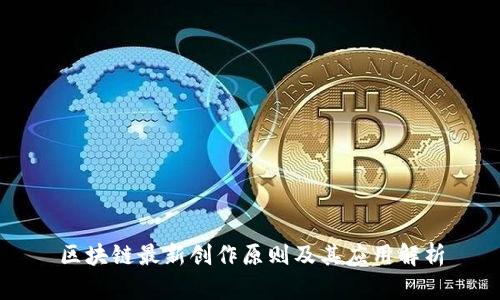 区块链最新创作原则及其应用解析