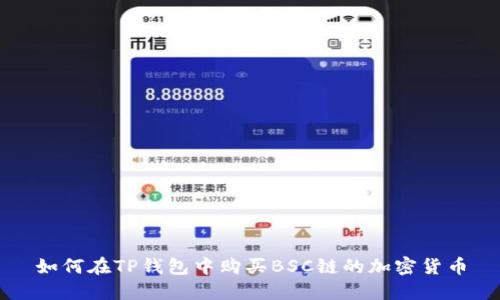 如何在TP钱包中购买BSC链的加密货币