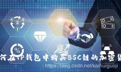 如何在TP钱包中购买BSC链的加密货币