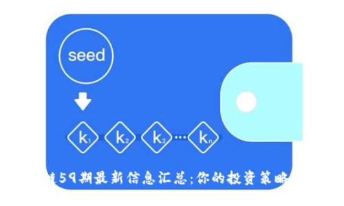 区块链59期最新信息汇总：你的投资策略全解析