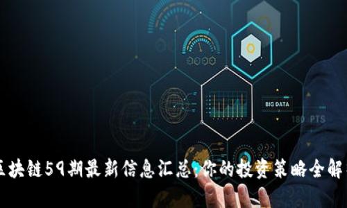 区块链59期最新信息汇总：你的投资策略全解析