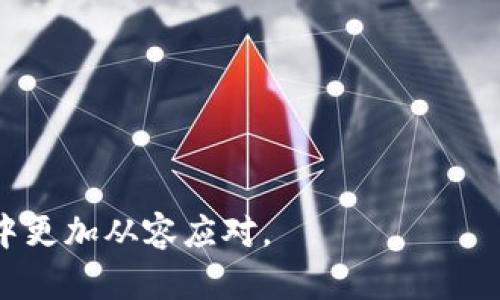 hf区块链走势图分析：最新数据与趋势解读/
区块链, hf区块链, 走势图, 数据分析/guanjianci

引言
在数字货币的快速发展中，区块链技术成为了改变各行各业的重要力量。hf区块链作为国内较具影响力的区块链项目之一，其走势图不仅反映了市场的动态变化，还为投资者和行业从业者提供了宝贵的参考信息。本文将通过全面分析hf区块链的走势图与相关数据，帮助读者深入了解其最新消息及发展趋势。

hf区块链的基本概述
hf区块链，即“华丰区块链”，是基于智能合约技术的一种高性能区块链网络。它旨在解决传统金融系统面临的效率低下、信任机制薄弱等问题。hf区块链通过去中心化的方式，实现了数据的安全性与透明性。因此，该项目在区块链社区中迅速崛起。

最新走势图分析
在任何投资中，走势图都是不可或缺的重要工具。hf区块链的走势图显示出了一系列令人关注的趋势与数据：
ul
    li2023年初，hf区块链的价格在一个较高的支撑位附近徘徊，说明投资者对该项目的信心仍然存在。/li
    li到了中期，随着市场整体上涨，hf区块链的价格也开始走高，吸引了大量新投资者的关注。/li
    li近期，随着市场回调，hf区块链的价格有所波动，这再次引起了各方的持续关注。/li
/ul

投资者该如何应对市场波动
投资者在面对hf区块链走势图的波动时，需要根据自身的投资策略和风险承受能力制定相应的应对措施。以下是几个建议：
ul
    listrong保持冷静：/strong市场的短期波动往往是由情绪驱动的，投资者需要保持冷静，避免因恐慌而作出错误的决策。/li
    listrong深入分析：/strong了解hf区块链背后的技术和基本面，全面分析其在行业中的位置，有助于帮助投资者做出更加理性的决定。/li
    listrong分散投资：/strong合理分配投资组合，将资金分配到不同的资产中，可以降低整体风险。/li
/ul

未来发展趋势展望
展望hf区块链的未来发展，行业内专家普遍看好。随着区块链技术的不断成熟，其在金融、物流、零售等多个领域的应用前景广阔。hf区块链也在不断迭代升级，提升自身的技术能力和市场竞争力。

相关问题解答

问题一：hf区块链的特点与优势是什么？
hf区块链有以下几个显著特点和优势：
ul
    listrong去中心化：/stronghf区块链采用去中心化的网络结构，消除了中介机构的参与，这样做既提高了数据的安全性，也降低了交易成本。/li
    listrong高性能：/stronghf区块链通过协议，支持高频次的交易处理，能够满足大规模用户的需求。/li
    listrong智能合约：/strong其智能合约功能使用户能够自动执行合约条款，提高了效率并减少了人为操作的错误。/li
/ul

因此，hf区块链在金融科技、供应链管理、数字身份等众多领域展现出其独特的价值。

问题二：如何评估hf区块链的投资价值？
评估hf区块链的投资价值，可以从以下几个维度考虑：
ul
    listrong技术实力：/strong研究其底层技术的创新性和实用性，是否具备较强的技术壁垒。/li
    listrong市场需求：/strong关注hf区块链技术在现实中的应用，以及其在各行业的需求力度。/li
    listrong团队能力：/strong投资团队的背景、经验、执行力是影响项目成败的重要因素之一。/li
    listrong社区支持：/strong项目的社区活跃度、用户反馈等也能够体现出投资者的信心。/li
/ul

问题三：hf区块链未来的挑战有哪些？
尽管hf区块链充满潜力，但在未来的发展中，它也面临着一些挑战：
ul
    listrong政策风险：/strong区块链及数字货币的监管政策尚不明朗，政策变化可能影响市场的稳定性。/li
    listrong技术迭代：/strong快速发展的技术环境中，如何保持技术更新以适应市场需求是个挑战。/li
    listrong竞争压力：/strong市场上竞争对手的增加，尤其是一些大企业的进入，可能会对hf区块链形成压力。/li
/ul

问题四：当前hf区块链的应用案例有哪些？
hf区块链已有多个成功的应用案例，包括：
ul
    listrong金融行业：/strong一些银行通过hf区块链技术实现了跨境支付，提高了交易的效率与透明度。/li
    listrong供应链管理：/strong通过对产品的全链路追踪，hf区块链帮助企业提升了运营效率，降低了物流成本。/li
    listrong数字身份：/stronghf区块链在用户身份管理方面的应用，增强了用户隐私保护与信任机制。/li
/ul

问题五：如何参与hf区块链的投资与交易？
参与hf区块链投资与交易的方法有很多，主要包括：
ul
    listrong选择平台：/strong选择一个可靠的数字资产交易平台，进行注册并完成KYC认证。/li
    listrong资产配置：/strong在了解个人风险承受能力的基础上，合理配置hf区块链相关资产。/li
    listrong持续学习：/strong投资者需不断学习区块链相关的知识，关注行业动态和政策变化。/li
/ul

综上所述，hf区块链的发展前景乐观，但投资者在参与前最好进行合理的评估与研究。希望以上分析对您有所帮助，让您在数字货币的世界中更加从容应对。