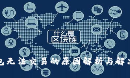 TP钱包无法交易的原因解析与解决方案