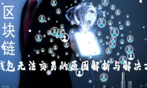 TP钱包无法交易的原因解析与解决方案