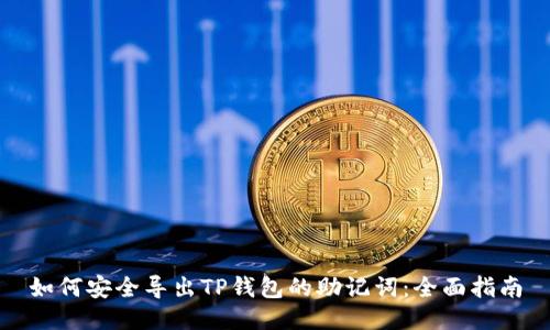 如何安全导出TP钱包的助记词：全面指南