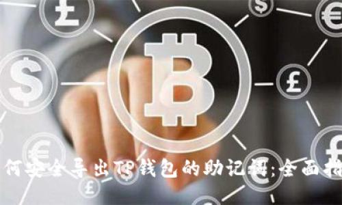 如何安全导出TP钱包的助记词：全面指南