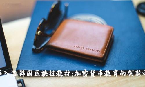Pi币入选韩国区块链教材：加密货币教育的创新之路