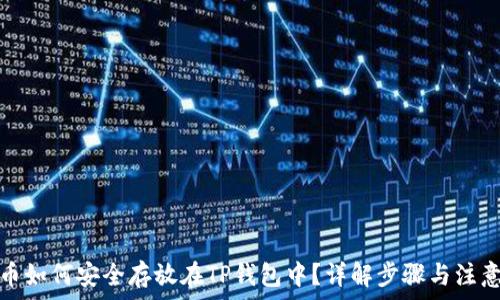   
虎符币如何安全存放在TP钱包中？详解步骤与注意事项