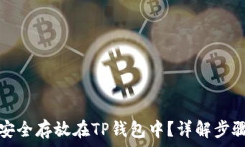   
虎符币如何安全存放在TP钱包中？详解步骤与注意事项