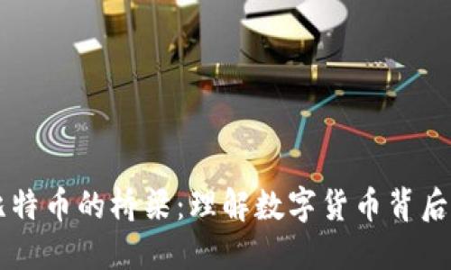 区块链与比特币的桥梁：理解数字货币背后的核心技术