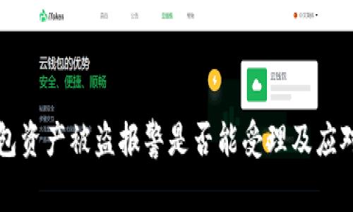 TP钱包资产被盗报警是否能受理及应对指南