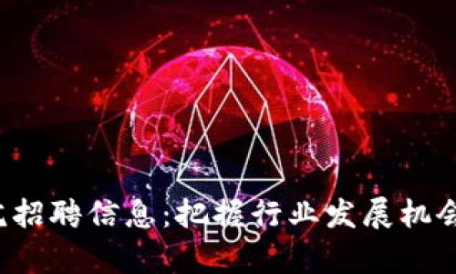 最新区块链学院招聘信息：把握行业发展机会，加入创新团队