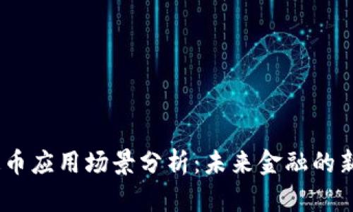 :区块链稳定币应用场景分析：未来金融的新机遇与挑战