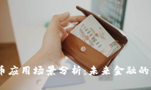 :区块链稳定币应用场景分析：未来金融的新机遇与挑战